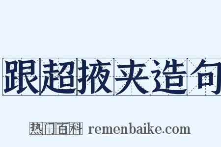 跟超掖夹造句是什么意思的图片
